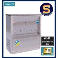 ราคา ตู้น้ำเย็น แบบ ต่อท่อประปา MAXCOOL แม็คคูล รุ่น MC-5P 5 หัวก๊อก รแบบแผงรังผึ้ง (24909502048)