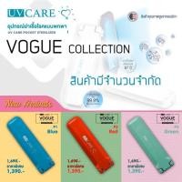 ราคา uv care pocket ฆ่าเชื้อ covid-19 (5225801631)