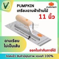 ราคา 28104 เกรียงฉาบฝ้า เกรียงฉาบ เรียบ สแตนเลส PUMPKIN (12820601406)