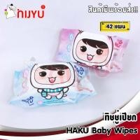 ราคา ทิชชู่เปียก ผ้าเปียก HAKU Baby Wipes 42 sheets ฝาแข็ง (7893280182)