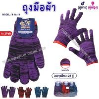 ราคา [ขายยกแพ็ค] ถุงมือผ้า แบบเต็มนิ้ว ขอบยางยืด คละสี No.B-79315 แพ็คละ 24 คู่ (47001118469)