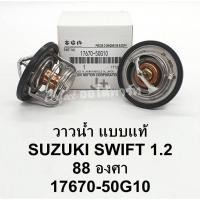 ราคา วาล์วน้ำSuzuki Swift ซูซูกิ สวิฟท์ เครื่อง1.2(88.C)แบบแท้ (6362056820)