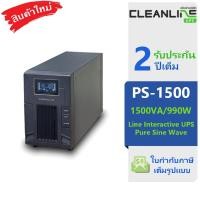ราคา เครื่องสำรองไฟ Cleanline UPS รุ่น PS-1500 พิกัด 1500VA / 990W จ่ายไฟด้านออกเป็น Pure Sine Wave (5878988058)