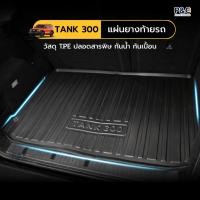 ราคา แผ่นยางท้ายรถ TANK 300 ถาดวางของท้ายรถ TPE พื้นปูกระบะท้าย กันน้ำ กันรอย มีขอบ 3D ล้างง่าย ไม่อมฝุ่น (25295449831)
