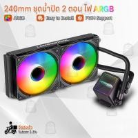 ราคา Qbag - ชุดน้ำ CPU ARGB ชุดน้ำระบบปิด ชุดระบายความร้อน ชุดน้ำ 1 2 3 ตอน - ARGB Multi-platform PC CPU Liquid Cooler (40418678077)