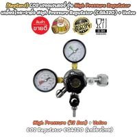 ราคา [Kegland] CO2 เรกูเรเตอร์ รุ่น High Pressure Regulator เกลียวไทย+วาล์ว High Pressure Regulator (CGA320) + Valve (51303099011)