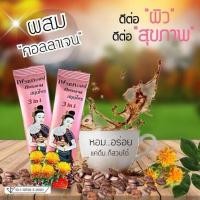 ราคา กาแฟคอลลาเจน โกฎเชียง ตังเซียม ดอกคำฝอย ก้าวต่อก้าว เฟรชคอฟฟี่ (22g.) Herbal Coffee 3in1 Mixed Collagen (28439484332)