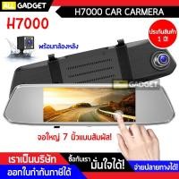 ราคา กล้องติดรถยนต์ กล้องกระจกรถยนต์ H7000 Full HD 1080p! หน้าจอ 7 นิ้ว จอสัมผัส ! (8479428800)