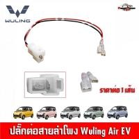 ราคา ปลั๊กต่อลำโพงตรงรุ่นรถ Wuling Air EV ปลั๊กลำโพงตรงรุ่น ไม่ต้องตัดสาย เสียบต่อเข้ากับปลั๊กลำโพงเดิมรถได้เลย ราคาต่อ 1เส้น (42606479138)