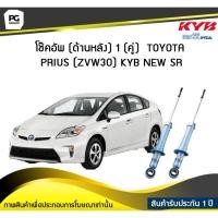 ราคา โช๊คอัพ kayaba new-sr (ด้านหลัง) 1 (คู่) Toyota PRIUS (ZVW30) (7273215240)