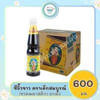 ราคา ซีอิ๊วขาว ตราเด็กสมบูรณ์ 600มล.(ขวดพลาสติก) ยกลัง (25254642565)