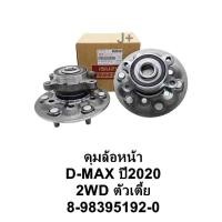 ราคา ลูกปืนล้อหน้าติดดุมอีซูซุดีแม็ก ISUZU DMAX 1.9 BLUE POWER 2020 4WD OEMแท้ รหัสสินค้า 8-98395194-0 (23989310113)