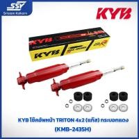 ราคา KYB โช๊คอัพหน้า MITSUBISHI TRITON 4x2 แก๊ส กระบอกแดง (KMB-2435H) (1435840299)