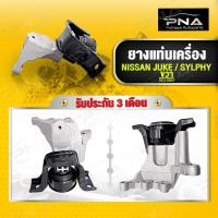 ราคา ยางแท่นเครื่อง NISSAN JUKE / SYLPHY ขวา 1.6 (18572030160)