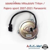 ราคา มอเตอร์พัดลม Mitsubishi Triton / Pajero sport 2007-2021 Panasonic มิตซูบิชิ ไทรทัน ปาเจโร่ สปอร์ต มอเตอร์แอร์ (3513139566)