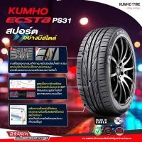 ราคา ใช้ดีสุด kumho ยางเกาหลี (8514101693)