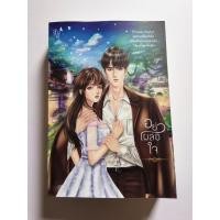 ราคา อย่าเผลอใจ​ อัญจรี (22656746439)