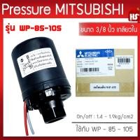 ราคา Pressure switch อะไหล่แท้มิตซู สวิทซ์แรงดัน ปั๊มน้ำมิตซูบิชิ WP (ถังกลม) รุ่น WP 85-155 P,Q,Q2,Q3,QS,Q5,R รหัส H02104N01 (9576005105)