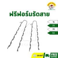 ราคา ฟรีฟอร์มรัดสาย พรีฟอร์ม เบอร์ 16 25 35 50 (เส้น) (28614406036)