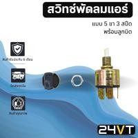 ราคา สวิทช์พัดลมแอร์ 5 ขา 3 สปีด (หมุน) พร้อมลูกบิด SWITCH 12V 24V สวิต สวิท สวิทช์แอร์ พัดลมแอร์ สวิทช์พัดลม แอร์รถยนต์ (7493091724)