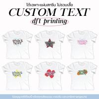 ราคา doodleprint - [ได้เฉพาะแผ่นสกรีน] Cutie love ตัวรีดเสื้อ DFT เปลี่ยนข้อความได้ สกรีนเสื้อ รับพิมพ์แผ่นสกรีน (25386591171)