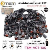 ราคา ไฟระย้า ชุดสายไฟ สายไฟห้อยระย้า ยาว 100 / 50 เมตรขั้ว E27 หลอดปิงปอง ชุดสายไฟราว สายไฟระย้ากันน้ำ ปิงปอง (25639567175)