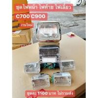 ราคา ชุดไฟหน้า(ชุบ)+ไฟท้าย+ไฟเลี้ยวหน้า/หลัง[สีใสได้ครบตามภาพ]HONDA/C700/C900/ขายยกชุดไม่แยก (25169459401)