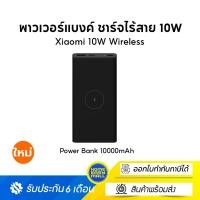 ราคา Xiaomi 10W Wireless Power Bank 10000mAh พาวเวอร์แบงค์ ชาร์จไร้สาย 10W ชาร์จแบบมีสาย 22.5W (รับประกันศูนย์ไทย 6 เดือน) (26963375117)