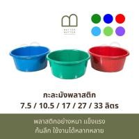 ราคา BETTER MATTER กะละมังพลาสติก 7.5 / 10.5 / 17 / 27 / 33 ลิตร (29102322447)
