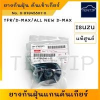 ราคา แท้ศูนย์ ISUZU ยางกันฝุ่น คันเข้าเกียร์ แกน เกียร์ ยางหุ้ม คันเกียร์ ตัวใน อีซูซุ มังกรทอง TFR,D-MAX,ออนิว ดีแม็ก DMAX (20289232132)