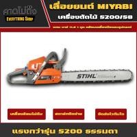 ราคา เครื่องตัดไม้เลื่อยยนต์ MiYABi 5800 บาร์โซ่ STIHL 22 นิ้ว เครื่องยนต์เบนซิน 2 จังหวะ 5.5 แรง แถม บาร์โซ่ 11.5 นิ้ว ส้ม (3531650159)