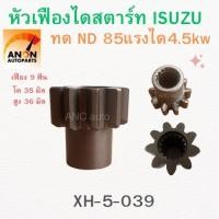 ราคา หัวเฟืองไดสตาร์ท ISUZU 85-100แรง 9ฟัน 35มิล (สำหรับแปลงใส่ไดสตาร์ท 4.5kw)หัวเฟืองไดสตาร์ท เฟืองไดสตาร์ท 9 ฟัน ไดNIPPONDE (45751039802)