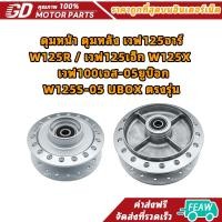 ราคา ดุมหน้า ดุมหลัง เวฟ125อาร์ W125R / เวฟ125เอ็ก W125X / เวฟ100เอส-05ยูบ๊อก W125S-05 UBOX ตรงรุ่น (52305396956)