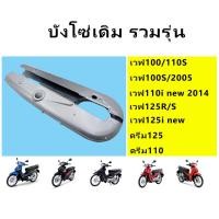 ราคา บังโซ่เวฟ 110i เวฟ125 เวฟ100 เก่า ดรีม110-125 บังโซ่เดิม (รวมรุ่น) (43452162066)