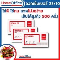 ราคา ลูกแม็ก แม็คเย็บกระดาษ ลวดเย็บกระดาษเบอร์ 23/10 (60 Sheets) Deli เย็บได้ 500 ครั้ง ลูกแม็ก ลวดเย็บ ลูกแม็ก HOME&OFFICE (17989513598)