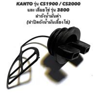 ราคา KANTO รุ่น CS1900 / CS2000 หรือ เลื่อยโซ่ รุ่น 3800 อะไหล่เลื่อยโซ่ ฝาถังน้ำมันดำ ( ฝาถังน้ำมันโซ่ ฝาถังน้ำมันเครื่อง ) (11290403776)