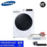 ราคา เครื่องซัก-อบผ้า SAMSUNG รุ่น WD90T604DBE/ST ซัก 9 kg/อบ6 kg. AI Control AI Control (54503168622)
