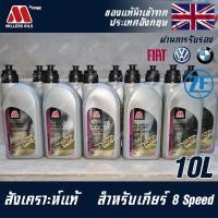 ราคา Millers Oils Millermatic น้ำมันเกียร์ ATF8 สำหรับรถยุโรป BMW , FIAT , VW , Volkswagen , ZF Lifeguard 8, BMW (18313496446)