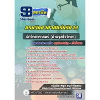 ราคา แนวข้อสอบนักวิทยาศาสตร์ปฎิบัติการ (ด้านจุลชีววิทยา) กรมวิทยาศาสตร์บริการ (18624304486)