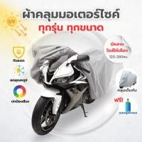 ราคา ผ้าคลุมรถมอไซค์ ผ้าคลุมรถมอเตอร์ไซค์ ผ้าคลุมมอไซค์ ทุกรุ่น จักรยาน บิ๊กไบค์ HONDA YAMAHA VESPA (24077790347)