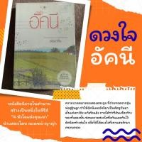 ราคา หนังสือนิยาย ดวงใจอัคนี ซ่อนกลิ่น (44423211467)