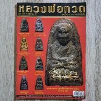 ราคา "หลวงพ่อทวด วัดช้างให้ จังหวัดปัตตานี ชุดเนื้อว่าน-เตารีด-หลังหนังสือ" | หนังสือพระเครื่อง | พร้อมชี้ตำหนิ (26262363975)