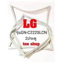 ราคา ขอบยางตู้เย็น LG 2ประตู รุ่นGN-C222SLCN (11133712015)