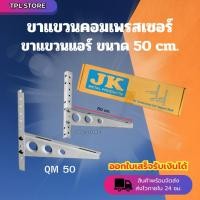 ราคา ขาแขวนแอร์ ขาแขวนคอล์ยร้อน ขาเหล็กแบบหนา ยี่ห้อ JK ขนาด 50 cm. สามารถใช้ได้ตั้งแต่ 9000 BTU-18000BTU (25641146598)