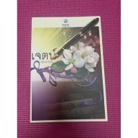 ราคา เจตน์ // กลีบลำดวน // พลอย วรรณกรรม (3261424499)