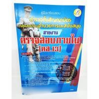 ราคา (ปี2566) คู่มือเตรียมสอบ ตำรวจชั้นสัญญาบัตร อำนวยการ สายงานตรวจสอบภายใน (ตส.13) ปี66 PK2636 เนื้อหา+แนวข้อสอบ sheetan... (21785284228)