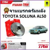ราคา TRW จานดิสเบรค จานเบรคดรัมหลัง โตโยต้า โซลูน่า,Toyota Soluna AL50 จานเบรคคุณภาพสูง ราคา/คู่ (20789329685)