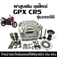 ราคา ชุดฝาสูบ GPX CR5 200 จีพีเอ็กซ์ ซีอาร์5 (200cc) ฝาสูบ ฝาสูบชุดใหญ่ ประกอบครบชุด ฝาสูบครบชุด Gpx Cr5 (26863570298)