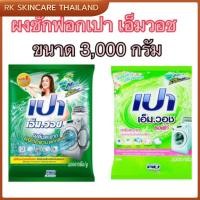 ราคา ผงซักฟอก เปา เอ็ม.วอช 3000 กรัม (27116669756)