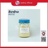 ราคา สีผสมเรซิ่น (สีงาช้าง) สีผสมอีพ็อกซี่เรซิ่น สีลงยา ใช้กับเรซิ่นทุกชนิด สีเข้ม ติดทนนาน ขนาด 30 กรัม (1977186703)